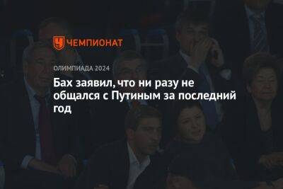 Владимир Путин - Томас Бах - Бах заявил, что ни разу не общался с Путиным за последний год - championat.com - Россия - Сочи