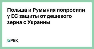 Матеуш Моравецкий - Польша и Румыния попросили у ЕС защиты от дешевого зерна с Украины - smartmoney.one - Украина - Киев - Румыния - Венгрия - Польша - Болгария - Чехия - Варшава - Брюссель - г. Бухарест - Словакия