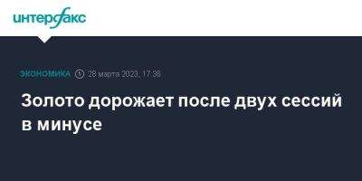 Золото дорожает после двух сессий в минусе - smartmoney.one - Москва - США - Нью-Йорк - Нью-Йорк