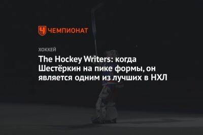 Игорь Шестеркин - The Hockey Writers: когда Шестёркин на пике формы, он является одним из лучших в НХЛ - championat.com - Вашингтон - Нью-Йорк - Нью-Йорк