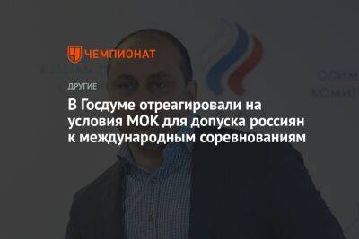 Дмитрий Свищев - В Госдуме отреагировали на условия МОК для допуска россиян к международным соревнованиям - championat.com