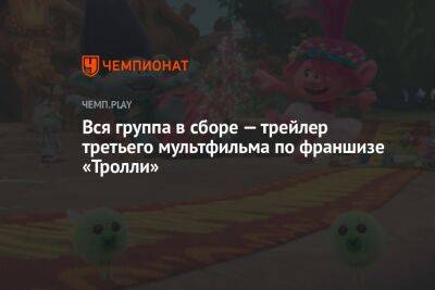 Джастин Тимберлейк - Вся группа в сборе — трейлер третьего мультфильма по франшизе «Тролли» - championat.com - Россия - Англия