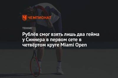 Андрей Рублев - Янник Синнер - Эмиль Руусувуори - Рублёв смог взять лишь два гейма у Синнера в первом сете в четвёртом круге Miami Open - championat.com - Россия - США - Финляндия - Голландия