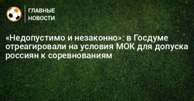 Томас Бах - «Недопустимо и незаконно»: в Госдуме отреагировали на условия МОК для допуска россиян к соревнованиям - bombardir.ru