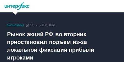 Рынок акций РФ во вторник приостановил подъем из-за локальной фиксации прибыли игроками - smartmoney.one - Москва - Россия