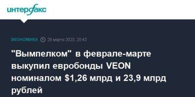 Максут Шадаев - "Вымпелком" в феврале-марте выкупил евробонды VEON номиналом $1,26 млрд и 23,9 млрд рублей - smartmoney.one - Москва - Россия