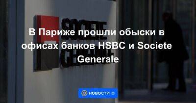 В Париже прошли обыски в офисах банков HSBC и Societe Generale - smartmoney.one - Франция - Париж - Reuters