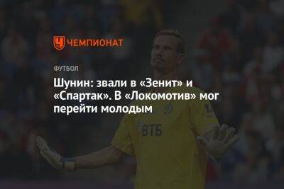 Антон Шунин - Шунин: звали в «Зенит» и «Спартак». В «Локомотив» мог перейти молодым - championat.com - Россия - Киев - Турция