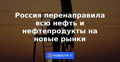 Россия перенаправила всю нефть и нефтепродукты на новые рынки - smartmoney.one - Россия - Китай - США - Украина - Англия - Индия