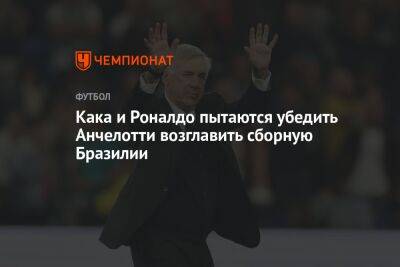 Карло Анчелотти - Кака и Роналдо пытаются убедить Анчелотти возглавить сборную Бразилии - championat.com - Италия - Бразилия