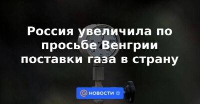 Александр Новак - Россия увеличила по просьбе Венгрии поставки газа в страну - smartmoney.one - Москва - Россия - США - Турция - Венгрия