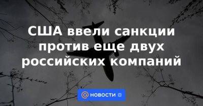 США ввели санкции против еще двух российских компаний - smartmoney.one - Китай - США