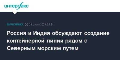 Алексей Чекунков - Россия и Индия обсуждают создание контейнерной линии рядом с Северным морским путем - smartmoney.one - Москва - Россия - Индия - Владивосток