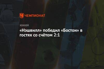 Давид Пастрняк - «Нэшвилл» победил «Бостон» в гостях со счётом 2:1 - championat.com - США - Бостон - Канада