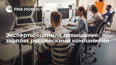"Работа.ру": треть компаний уже повысили зарплаты в 2023 году, еще треть планирует летом - smartmoney.one - Россия