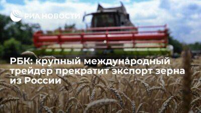 Оксана Лут - РБК: американская компания Cargil заявила о прекращении экспорта зерна из России - smartmoney.one - Россия - США