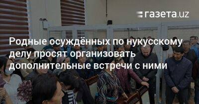 Родные осуждённых по нукусскому делу просят организовать дополнительные встречи с ними — комиссия - gazeta.uz - Узбекистан - Швеция