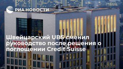Credit Suisse - Серджио П. Эрмотти возглавил UBS Group AG после решения о поглощении Credit Suisse - smartmoney.one - Россия - США - Швейцария