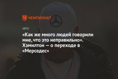 Льюис Хэмилтон - «Как же много людей говорили мне, что это неправильно». Хэмилтон — о переходе в «Мерседес» - championat.com