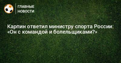 Валерий Карпин - Олег Матыцин - Карпин ответил министру спорта России: «Он с командой и болельщиками?» - bombardir.ru - Россия - Ирак - Иран