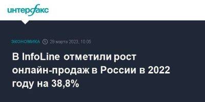 В InfoLine отметили рост онлайн-продаж в России в 2022 году на 38,8% - smartmoney.one - Москва - Россия - Wildberries