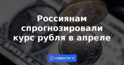 Россиянам спрогнозировали курс рубля в апреле - smartmoney.one - Россия