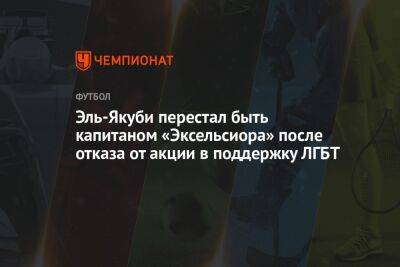 Эль-Якуби перестал быть капитаном «Эксельсиора» после отказа от акции в поддержку ЛГБТ - championat.com