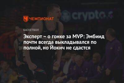 Никола Йокич - Джоэл Эмбиид - Эксперт – о гонке за MVP: Эмбиид почти всегда выкладывался по полной, но Йокич не сдастся - championat.com