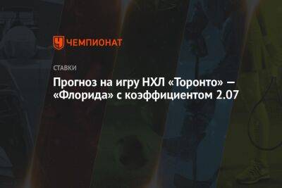 Сергей Бобровский - Прогноз на игру НХЛ «Торонто» — «Флорида» с коэффициентом 2.07 - championat.com - Канада - шт.Флорида - Оттава