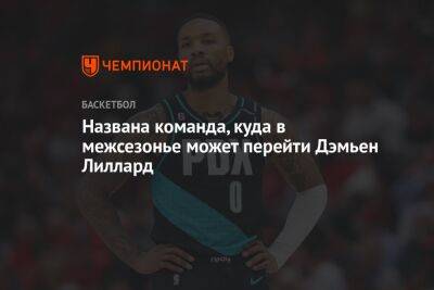 Названа команда, куда в межсезонье может перейти Дэмьен Лиллард - championat.com