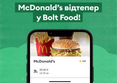 McDonald’s появился в Bolt Food — в приложении представлены 21 заведение Киева и 4 из Львова - itc.ua - Украина - Киев - Львов - Одесса - county Mcdonald