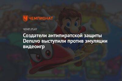 Создатели антипиратской защиты Denuvo выступили против эмуляции видеоигр - championat.com
