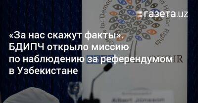 «За нас скажут факты». БДИПЧ открыло миссию по наблюдению за референдумом в Узбекистане - gazeta.uz - Узбекистан - Ташкент