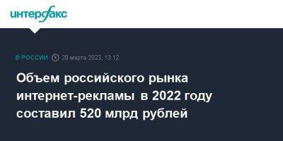 Объем российского рынка интернет-рекламы в 2022 году составил 520 млрд рублей - smartmoney.one - Москва