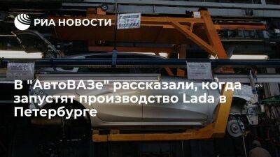 Максим Соколов - Lada Vesta - "АвтоВАЗ" может начать производство Lada на заводе в Петербурге во II квартале 2023 года - smartmoney.one - Россия - Санкт-Петербург - Ижевск - Тольятти