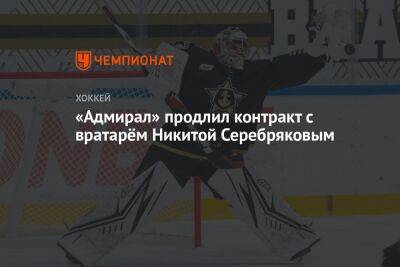 Никита Серебряков - «Адмирал» продлил контракт с вратарём Никитой Серебряковым - championat.com