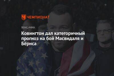 Ковингтон Колби - Дана Уайт - Гилберт Бернс - Ковингтон дал категоричный прогноз на бой Масвидаля и Бёрнса - championat.com