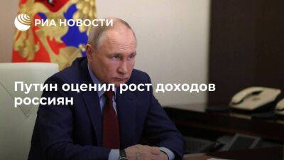 Владимир Путин - Президент Путин: доходы россиян, хоть и скромно, но начали расти - smartmoney.one - Россия