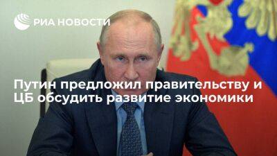 Владимир Путин - Президент Путин предложил правительству и Центробанку обсудить вопросы развития экономики - smartmoney.one - Россия