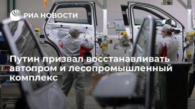 Владимир Путин - Путин призвал восстанавливать отечественный автопром и лесопромышленный комплекс - smartmoney.one - Россия