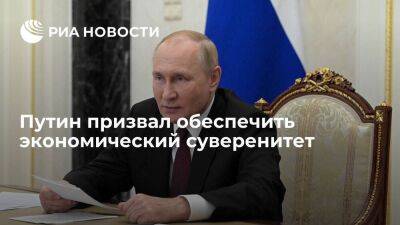 Владимир Путин - Президент Путин призвал чиновников не расслабляться и обеспечить экономический суверенитет - smartmoney.one - Россия