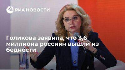 Владимир Путин - Татьяна Голикова - Вице-премьер Голикова заявила, что 3,6 миллиона россиян вышли из бедности с 2017 года - smartmoney.one - Россия