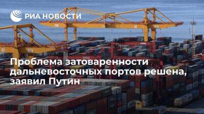 Владимир Путин - Си Цзиньпин - Президент Путин: проблема затоваренности дальневосточных портов решена - smartmoney.one - Москва - Россия - Китай - Дальний Восток