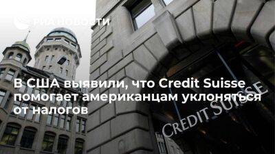 Credit Suisse - Финкомитет Сената США выявил, что Credit Suisse помогает американцам уклоняться от налогов - smartmoney.one - США - Швейцария