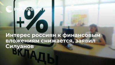 Владимир Путин - Антон Силуанов - Глава Минфина Силуанов: интерес россиян к финансовым вложениям снижается - smartmoney.one - Россия