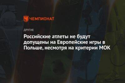 Томас Бах - Российские атлеты не будут допущены на Европейские игры в Польше, несмотря на критерии МОК - championat.com - Россия - Белоруссия - Польша