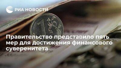 Андрей Белоусов - Белоусов: в России разработали пять направлений для достижения финансового суверенитета - smartmoney.one - Россия