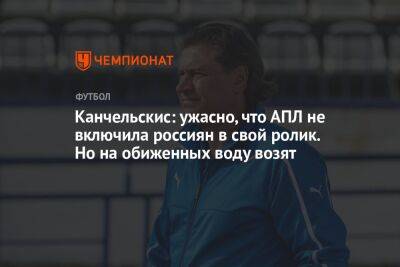 Андрей Канчельскис - Владимир Четверик - Канчельскис: ужасно, что АПЛ не включила россиян в свой ролик. Но на обиженных воду возят - championat.com - Англия