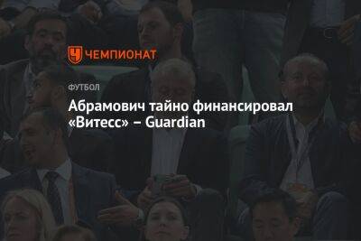 Роман Абрамович - Абрамович тайно финансировал «Витесс» — Guardian - championat.com - Россия - Англия - Грузия - Сербия - Голландия