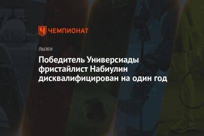 Победитель Универсиады фристайлист Набиулин дисквалифицирован на один год - championat.com - Россия